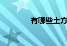 有哪些土方法可以消除痘印