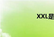 XXL是多大号体重