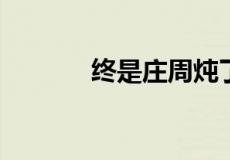 终是庄周炖了鲲下一句是什么