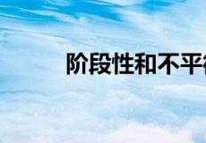 阶段性和不平衡性的区别是什么?