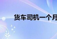 货车司机一个月大概的收入是多少？