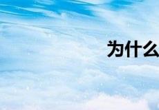 为什么匡威不能洗