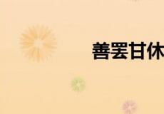 善罢甘休什么意思简短
