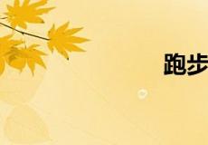 跑步前吃什么