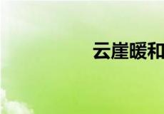 云崖暖和铁索寒的意思