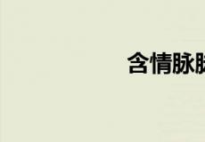 含情脉脉是什么意思