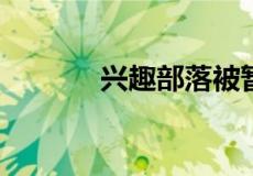 兴趣部落被暂时封停怎么申诉