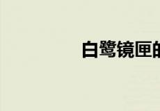 白鹭镜匣的意思是什么呢