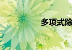 多项式除以单项式法则