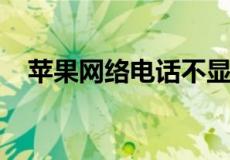 苹果网络电话不显示本机号码是怎么回事