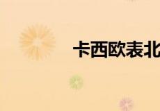 卡西欧表北京时间缩写是啥