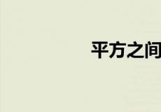 平方之间的进率是多少