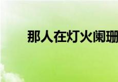 那人在灯火阑珊处前一句是什么意思
