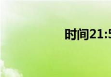 时间21:57是什么意思