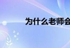为什么老师会在这里! 樱花动漫