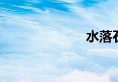 水落石出打一字
