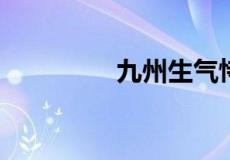 九州生气恃风雷什么意思