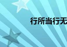 行所当行无问西东什么意思