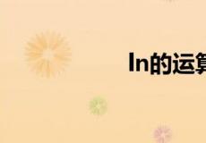 ln的运算法则及公式