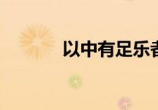 以中有足乐者的下一句是什么