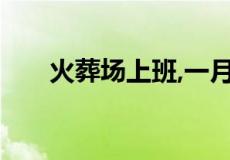 火葬场上班,一月多少钱工作几个小时