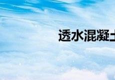 透水混凝土多少钱一立方