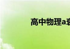 高中物理a衰变和b衰变方程