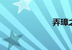 弄璋之喜打一字