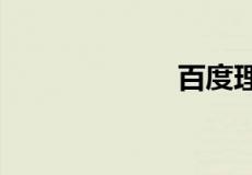 百度理财安全吗?
