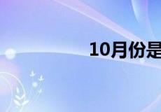 10月份是什么星座农历