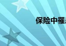 保险中罹患疾病指什么?