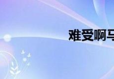 难受啊马飞飞 啥意思