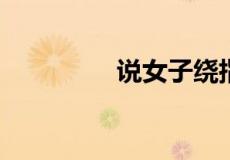 说女子绕指柔是什么意思