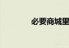 必要商城里的东西是正品么