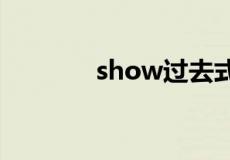 show过去式和过去分词形式