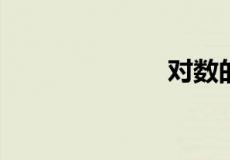 对数的运算公式