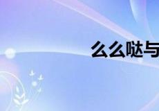 么么哒与么么扎的区别