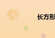 长方形对角线公式