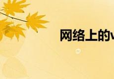 网络上的ww是什么意思
