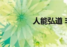 人能弘道 非道弘人的意思
