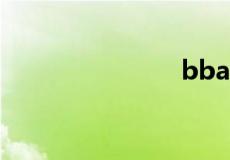 bba是什么梗