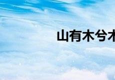 山有木兮木有枝 什么意思