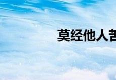 莫经他人苦,下一句是什么