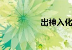 出神入化是指什么动物