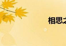 相思之苦的意思