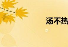 汤不热是干嘛的啊