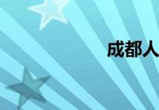 成都人才市场在哪