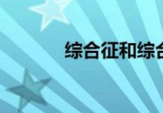 综合征和综合症的区别是什么