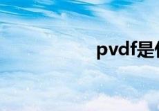 pvdf是什么材料简称