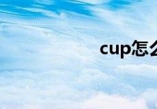 cup怎么读英语单词